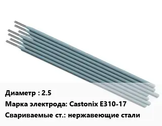 Электрод 2.5 Castonix E310-17 нержавеющие стали